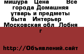 мишура › Цена ­ 72 - Все города Домашняя утварь и предметы быта » Интерьер   . Московская обл.,Лобня г.